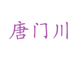 唐门川