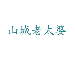 山城老太婆