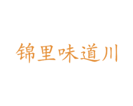 锦里味道川