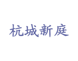 杭城新庭