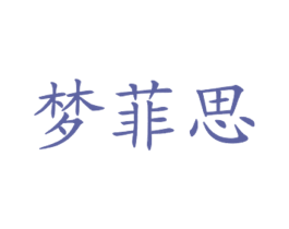 梦菲思