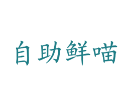 自助鲜喵