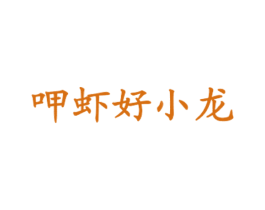 呷虾好小龙
