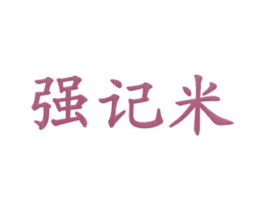 强记米