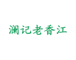 澜记老香江