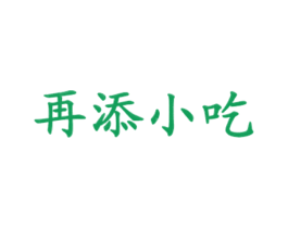 再添小吃