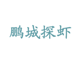 鹏城探虾