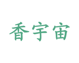 香宇宙