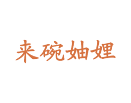 来碗妯娌