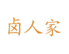 卤人家