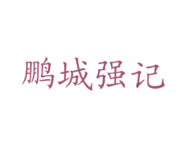 鹏城强记