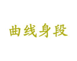 曲线身段