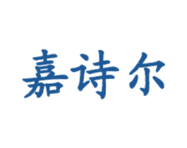 嘉诗尔