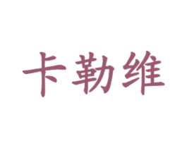 卡勒维