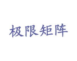极限矩阵