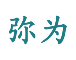 弥为