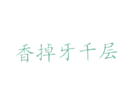 香掉牙千层