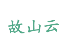 故山云