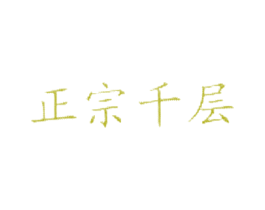 正宗千层