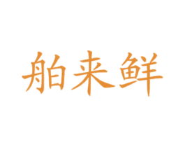 舶来鲜