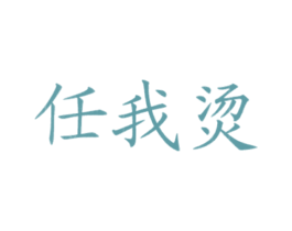 任我烫