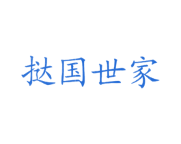 挞国世家