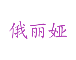 俄丽娅