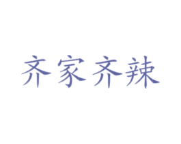 齐家齐辣
