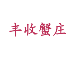 丰收蟹庄