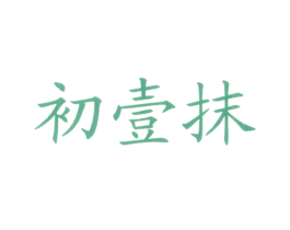 初壹抹