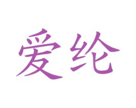 爱纶