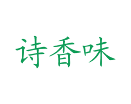诗香味 第43类餐饮酒店商标转让 注册号25495002