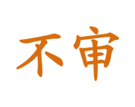 不审