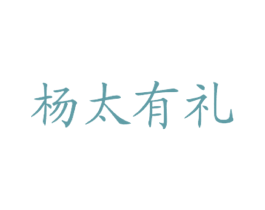 杨太有礼