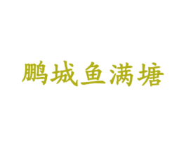 鹏城鱼满塘