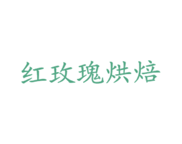 红玫瑰烘焙