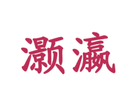 灏瀛