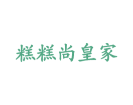糕糕尚皇家