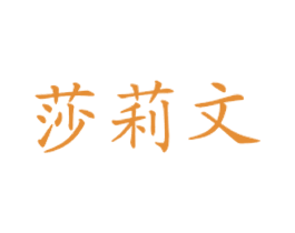 莎莉文