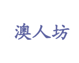 澳人坊