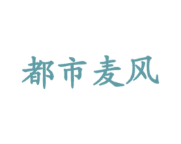都市麦风