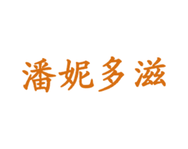 潘妮多滋
