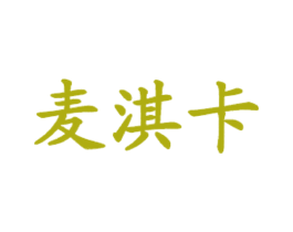 麦淇卡
