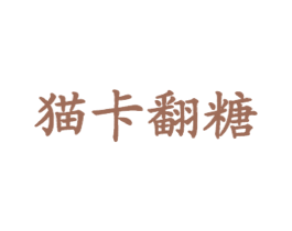 猫卡翻糖