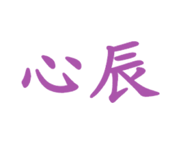 心辰