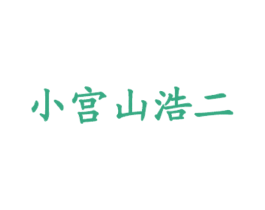 小宫山浩二