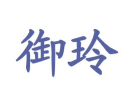 御玲