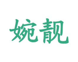 婉靓