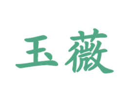 玉薇