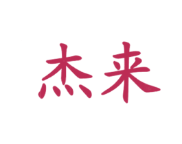 杰来